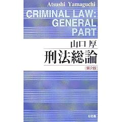 刑法総論　山口厚