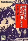 [Book]神坂 次郎 特攻隊員の命の声が聞こえる―戦争、人生、そしてわが祖国 (PHP文庫)