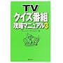 TV�N�C�Y�ԑg�U���}�j���A���q3�r