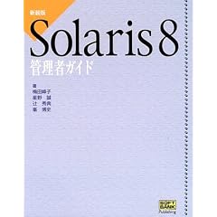 Solaris8 �Ǘ��҃K�C�h