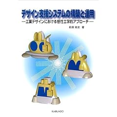 �f�U�C���x���V�X�e���̍\�z�Ɖ^�p�\�H�ƃf�U�C���ɂ����銴���H�w�I�A�v���[�`