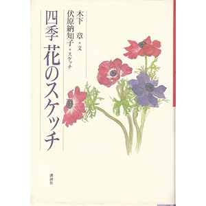 四季 花のスケッチ 四季 花のスケッチ