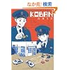 KOBAN (�|�[�o�b�N�X �I���W�i���R�~�b�N�X)