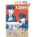 KOBAN (�|�[�o�b�N�X �I���W�i���R�~�b�N�X)