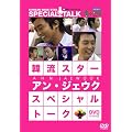 �ؗ��X�^�[ �X�y�V�����E�g�[�NDVD:�A���E�W�F�E�N