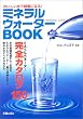 �~�l�����E�H�[�^�[BOOK�\�����������Ō��N�ɂȂ�!