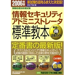 ��񏈗��Z�p�Ҏ��� ���Z�L�����e�B�A�h�~�j�X�g���[�^�W�����{�q2006�N�Łr