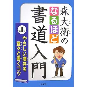 Amazon.co.jp： 森大衛のなるほど書道入門〈第1巻〉やさしい漢字を堂々 ...