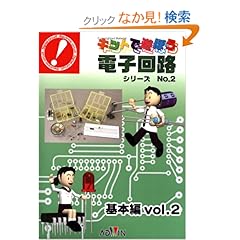 【クリックでお店のこの商品のページへ】キットで遊ぼう電子回路シリーズNo.02 基本編vol.2セット(テキスト&実験キット) ECB-200T