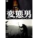 �ϑԒj [DVD]