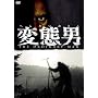 �ϑԒj [DVD]