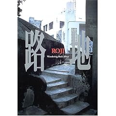 �H�n�\Wandering Back Alleys