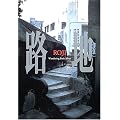 �H�n�\Wandering Back Alleys