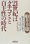 21���I�́u�N�`�R�~�v�Ɓu���含�v�̎���\�D��K�Y���a��l�b�g���[�N�r�W�l�X