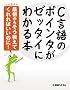 C����̃|�C���^���[�b�^�C�ɂ킩��{�\�ŏ����炻�������Ă����΂����̂�!