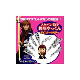 ����ׂ�I���˂������u�X�P�o�����q�v�{�C�X�L�[�z���_�[ SDYVK0751