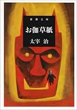 [Book]太宰 治 お伽草紙 (新潮文庫)