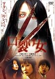 [DVD]佐藤江梨子.加藤晴彦.入江紗綾.水野美紀 口裂け女 スペシャル・エディション [DVD]