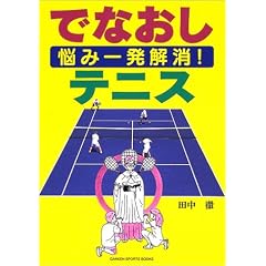 �Y�݈ꔭ����!�łȂ����e�j�X (GAKKEN SPORTS BOOKS)