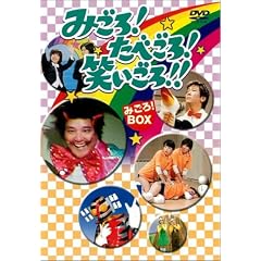 みごろ ! たべごろ ! 笑いごろ !! みごろ ! BOX (初回限定版)