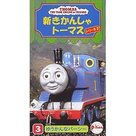 �V�����񂵂�g�[�}�X1999(3) [VHS]