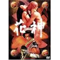 ���̓`�� �Ԑ_ [DVD]