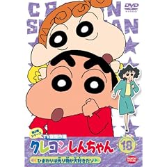 �N���������񂿂�� TV�Ō���I ��3���V���[�Y 18 �Ђ܂��͌��蕨����D�����] [DVD]