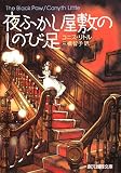 [Book]コニス リトル 夜ふかし屋敷のしのび足 (創元推理文庫)