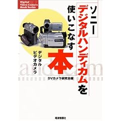 �\�j�[�f�W�^���n���f�B�J�����g�����Ȃ��{ (Digital Video Camera Book Series)