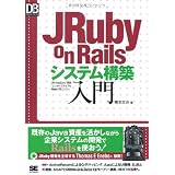 JRuby on Rails�V�X�e���\�z���� (DB Magazine SELECTION)���{ �g���ɂ��