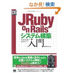 JRuby on Rails�V�X�e���\�z���� (DB Magazine SELECTION)
