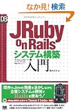JRuby on Rails�V�X�e���\�z���� (DB Magazine SELECTION)