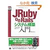 JRuby on Rails�V�X�e���\�z���� (DB Magazine SELECTION)