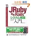 JRuby on Rails�V�X�e���\�z���� (DB Magazine SELECTION)