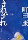 きれぎれ