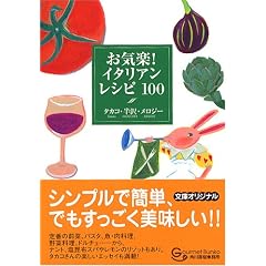 お気楽!イタリアンレシピ100