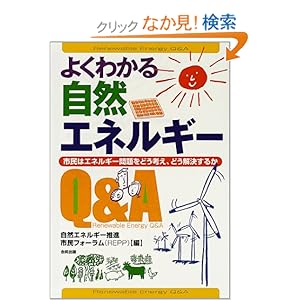 【クリックでお店のこの商品のページへ】よくわかる自然エネルギーQ&A―市民はエネルギー問題をどう考え、どう解決するか: 自然エネルギー推進市民フォーラム(REPP): 本