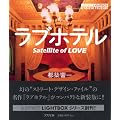 ���u�z�e���\Satellite of LOVE (�A�X�y�N�g���C�g�{�b�N�X�E�V���[�Y)