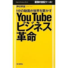 You Tube �r�W�l�X�v�� 1���̓��悪���E�������� (Mainichi Business Books)