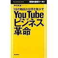 You Tube �r�W�l�X�v�� 1���̓��悪���E�������� (Mainichi Business Books)