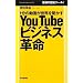 You Tube �r�W�l�X�v�� 1���̓��悪���E�������� (Mainichi Business Books)