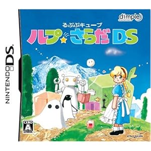 【クリックで詳細表示】るぷぷキューブ ルプ★さらだDS