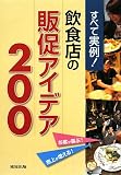 [Book]旭屋出版『近代食堂』編集部 すべて実例!飲食店の販促アイデア200―お客が喜ぶ!売上が増える!