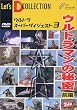 �E���g���X�[�p�[�_�C�W�F�X�g VOL.3�u�E���g���}���̔閧 �O�ҁv [DVD]