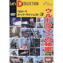 �E���g���X�[�p�[�_�C�W�F�X�g VOL.3�u�E���g���}���̔閧 �O�ҁv [DVD]