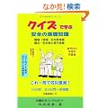 �N�C�Y�Ŋw�Ԉ��S�̊�b�m�� ����1���ŘJ�Ќ���!