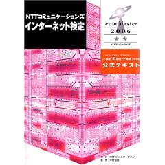 NTT�R�~���j�P�[�V�����Y �C���^�[�l�b�g���� .com Master ����(�_�u���X�^�[)2006 �����e�L�X�g