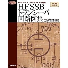 HF SSB�g�����V�[�o��H�}�W�\1980�N��܂ł̊e��HF�@�����I���^ (Radio classics books)