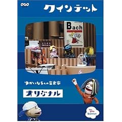 �N�C���e�b�g �R���N�V���� �䂩����5�l�̉��y�� �I���W�i�� [DVD]