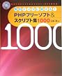 PHP�t���[�\�t�g&�X�N���v�g�W1000�\�����ŃX�O�Ɏg����!
